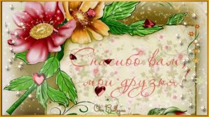 Музыкальная Открыточка! Спасибо вам, мои Друзья!!