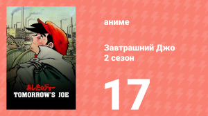 Завтрашний Джо 2 сезон 17 серия (аниме-сериал, 1980)