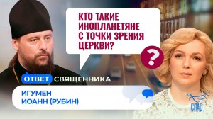 Кто такие инопланетяне с точки зрения Церкви? / Ответ священника