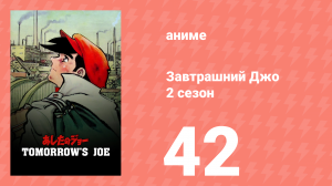 Завтрашний Джо 2 сезон 42 серия (аниме-сериал, 1980)