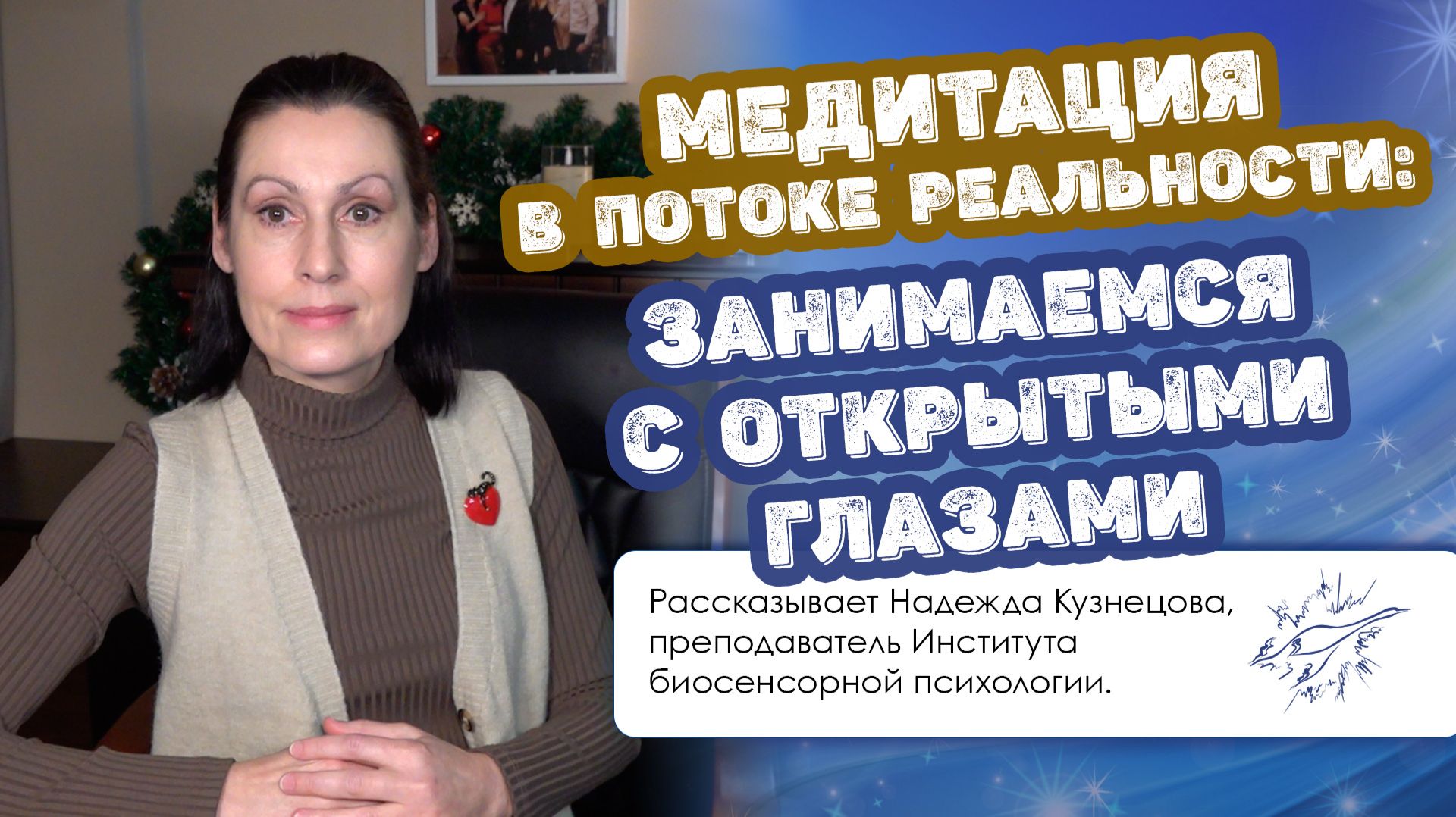 Медитация в потоке реальности: занимаемся с открытыми глазами смотреть онлайн