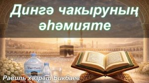 Дингә чакыруның әһәмияте | Равиль хәзрәт Бикбаев