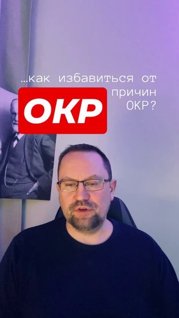 ОКР лечение #окр #окрлечение #навязчивыемысли #тревожныемысли #обсессивнокомпульсивноерасстройство смотреть онлайн