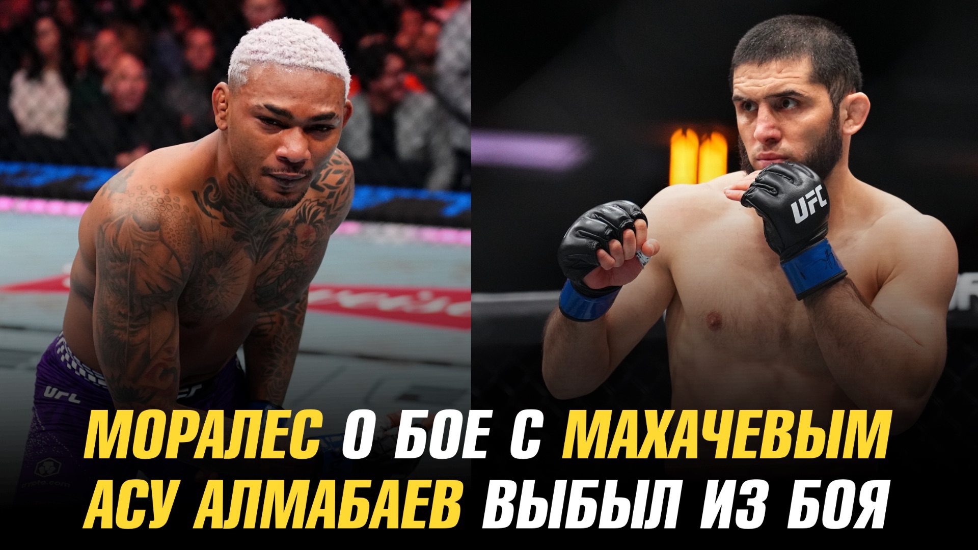 Моралес о бое с Махачевым / Гейджи о трилогии с Порье / Асу Алмабаев выбыл из боя смотреть онлайн