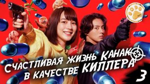 [DЭ] Счастливая жизнь Канако в качестве киллера - 3 серия (проф. многоголосая озвучка)