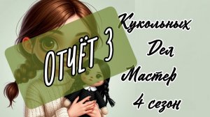 Кукольных дел мастер /4 сезон / отчет 3 / Арнольд и Недовяз