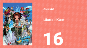 Шаман Кинг 16 серия (аниме-сериал, 2001)