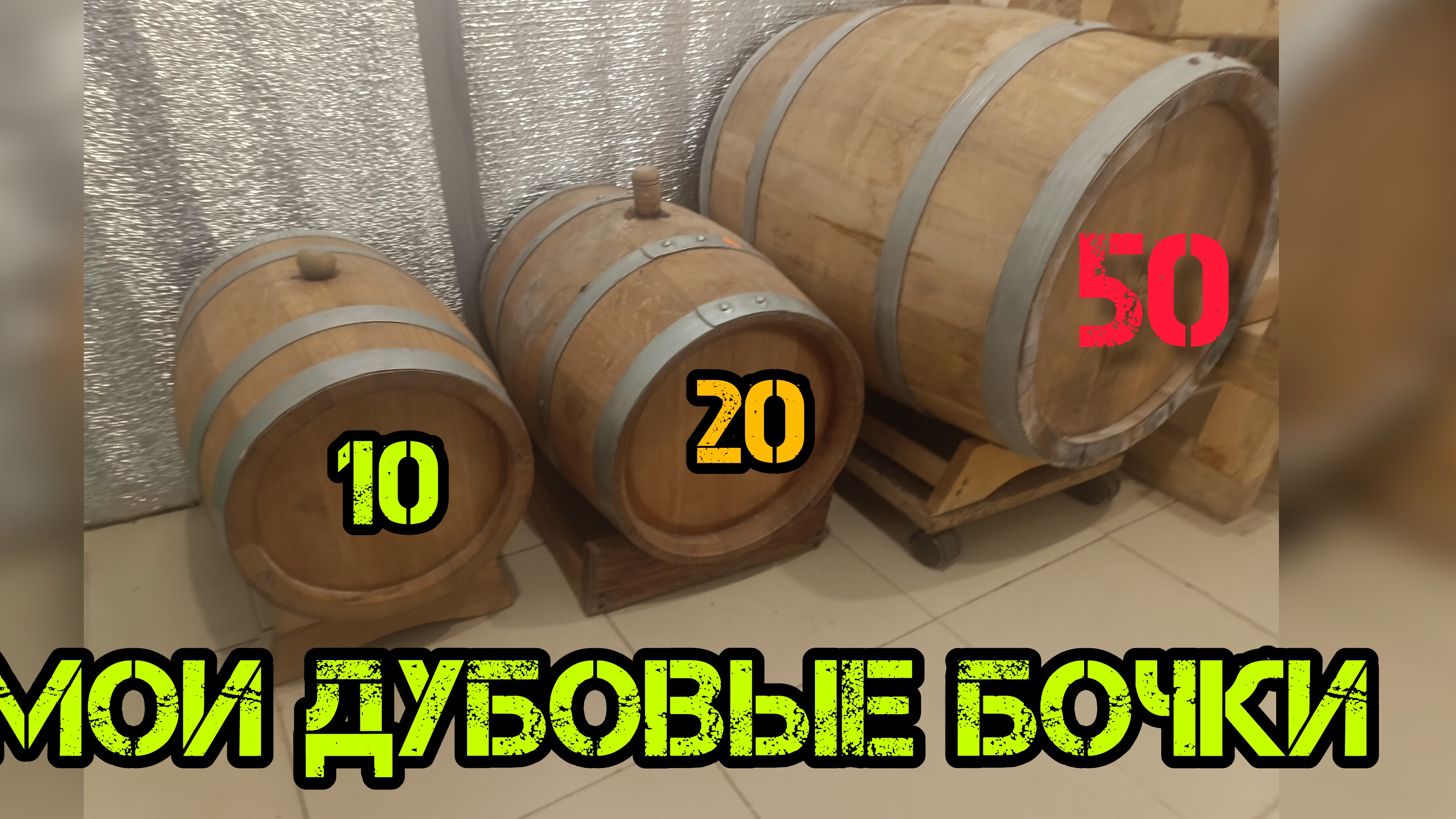 работаю с бочками и чего от них ожидать. смотреть онлайн