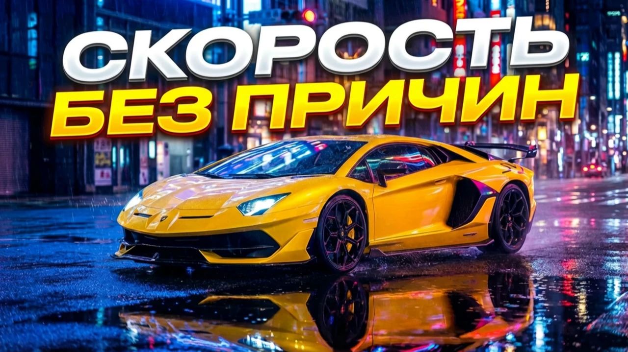 ArtVideoLab- Скорость без причин ai car veo3 музыка nanabanana