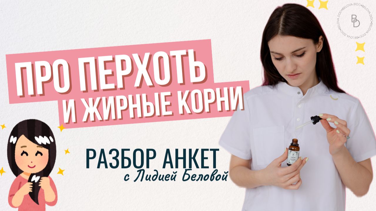 Разбор анкет от врача-косметолога: жирность, выпадение и перхоть.