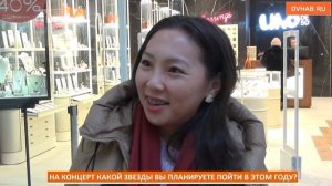 Xolidayboy и «Руки вверх» - какие концерты хотят посетить хабаровчане (ВИДЕОБЛИЦ)