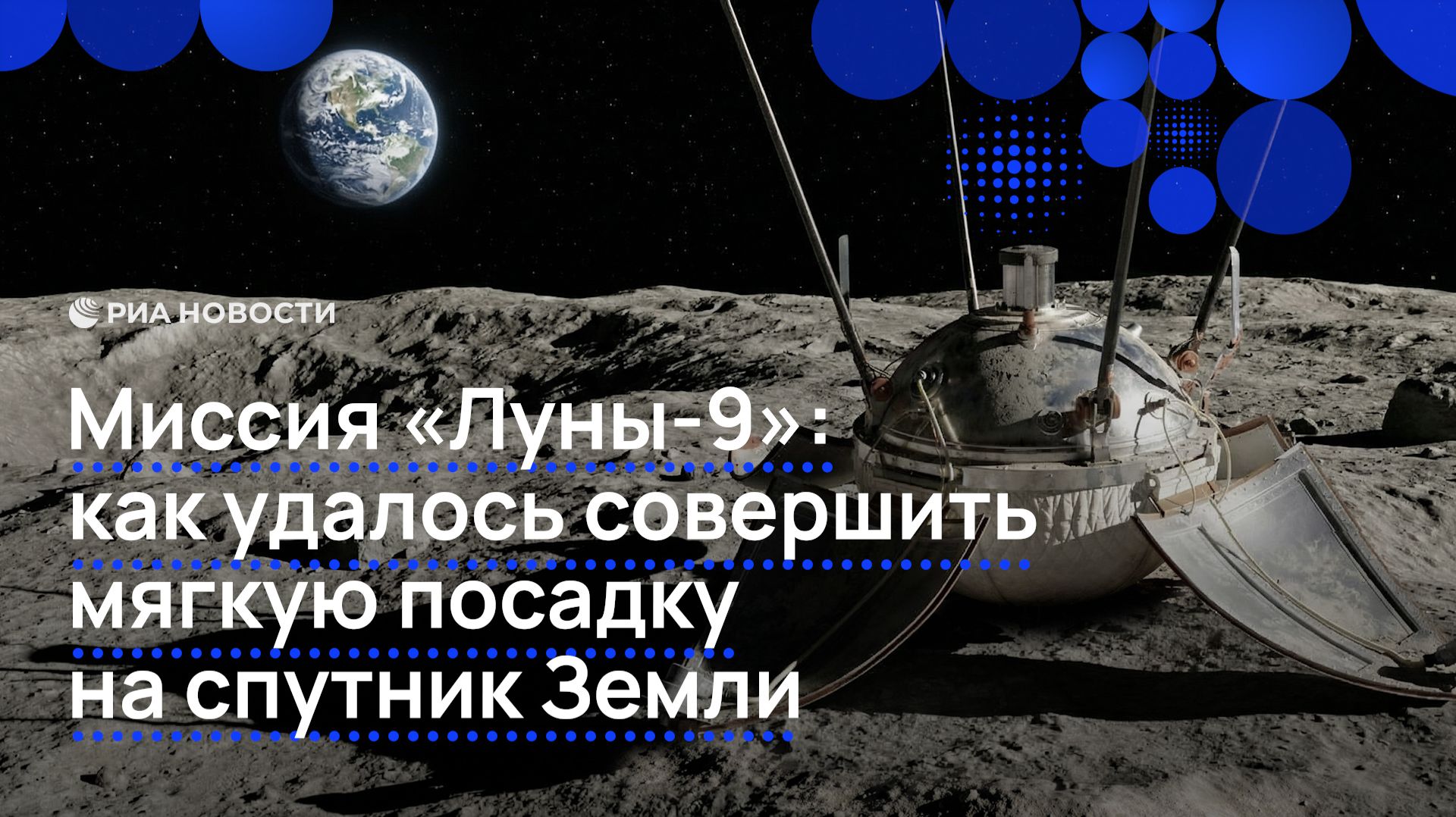 Миссия "Луны-9": как удалось совершить мягкую посадку на спутник Земли смотреть онлайн