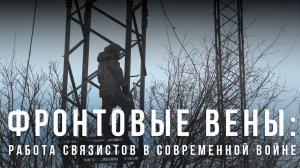 Спецрепортаж "Фронтовые вены: работа связистов в современной войне"