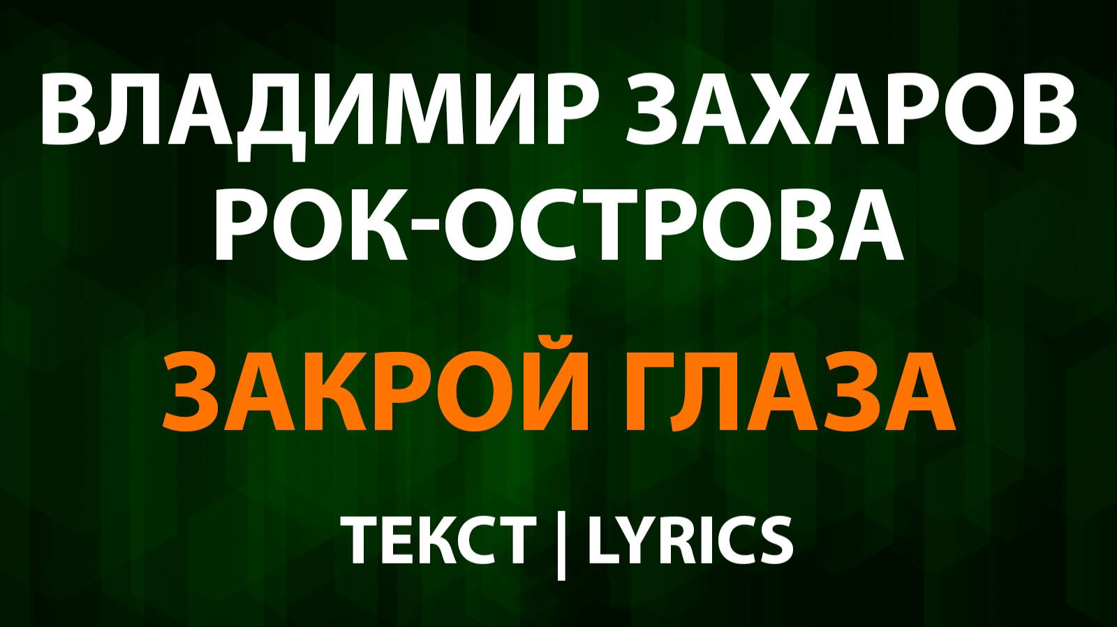 Владимир Захаров и Рок-острова — Закрой глаза (Текст Lyrics) смотреть онлайн