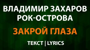 Владимир Захаров и Рок-острова — Закрой глаза (Текст Lyrics)