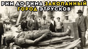 РЕДКИЕ АРХИВНЫЕ ФОТОГРАФИИ РАСКОПОК РИМА КОНЦА XIX ВЕК