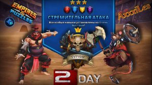 Турнир для 3 ➤ Стремительная атака без зелёных ➤ День 2 ➤ #empiresandpazzles