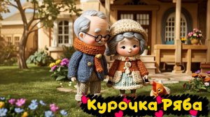 Русская народная сказка Курочка Ряба 🐥🥚