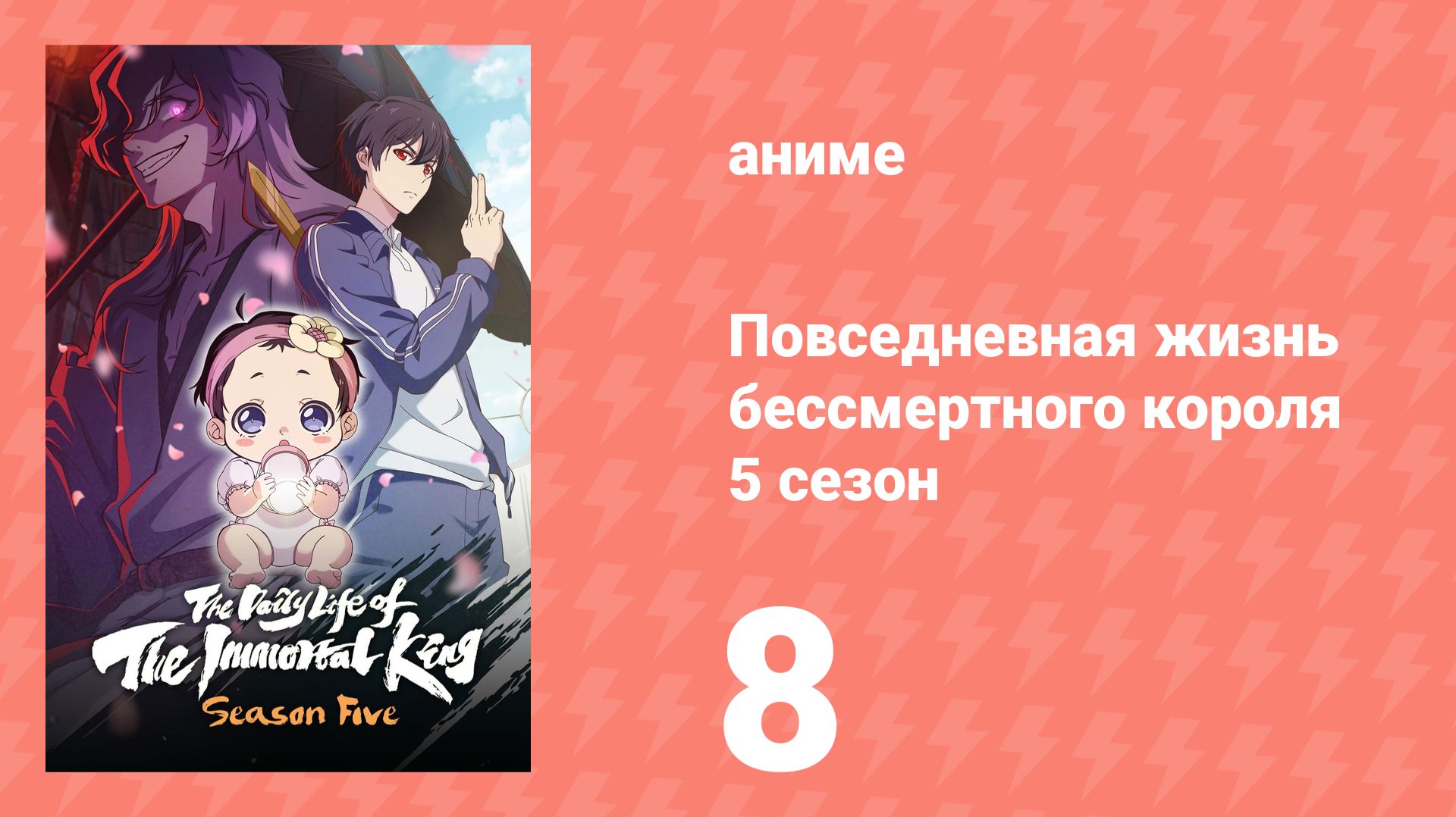 Повседневная жизнь бессмертного короля 5 сезон 8 серия (аниме-сериал, 2026) смотреть онлайн