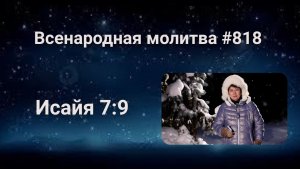 818. Всенародная молитва. 9 февраля. Исаия 7:9