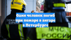 Один человек погиб при пожаре в ангаре в Петербурге