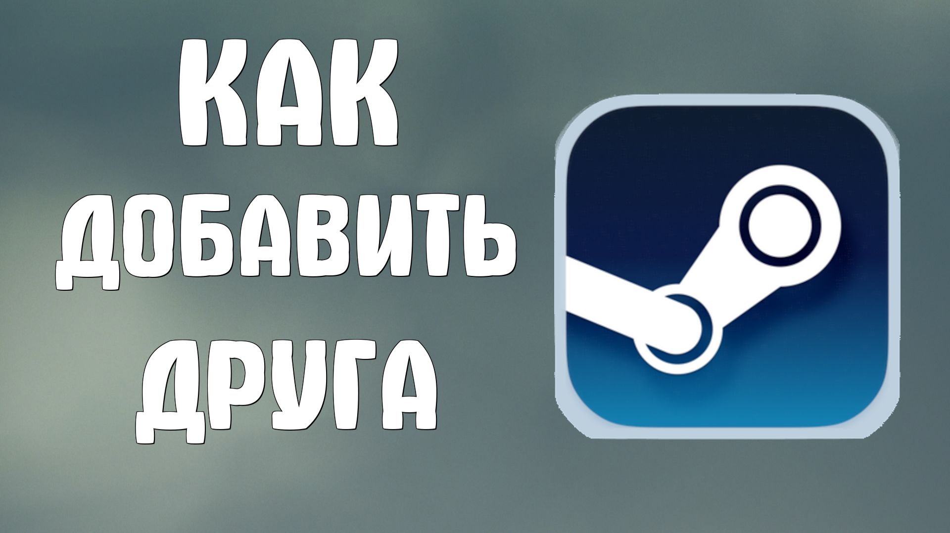 Как добавить друга в стим смотреть онлайн