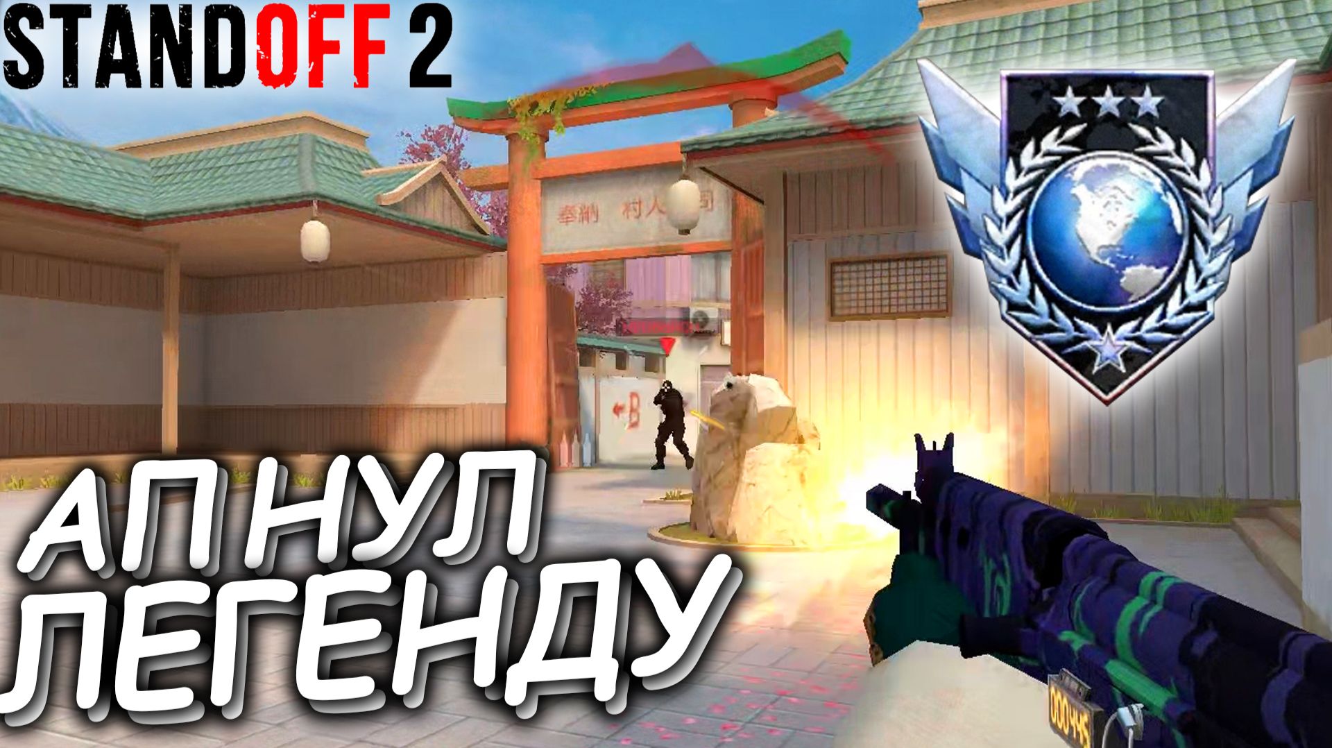 АПНУЛ THE LEGEND В СТАНДОФФ 2 ! ПУТЬ ДО ЛЕГЕНДЫ В STANDOFF 2 смотреть онлайн