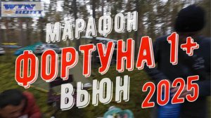 Марафон Вьюн 2025 и "замыкатель" - ФОРТУНА 1+