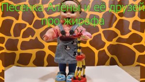 Алёна давно уж вам не пела? А тут взяла и исполнила песню ПРО ЖИРАФА