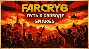 Far Cry 6 - ПУТЬ К СВОБОДЕ | Стрим #2