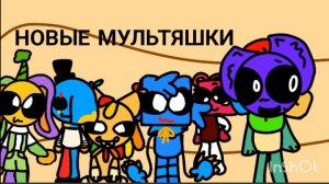 1 СЕРИЯ 2 СЕЗОН "Мир Дэнднэпа" "Новые Мультяшки"