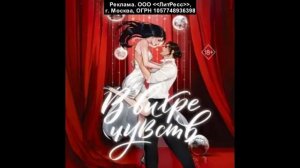 В вихре чувств