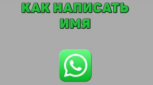 Как написать имя в Ватсапе