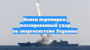 Конец перемирия: массированный удар по энергосистеме Украины