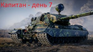 Подкрученная помойка - За капитаном. День 7