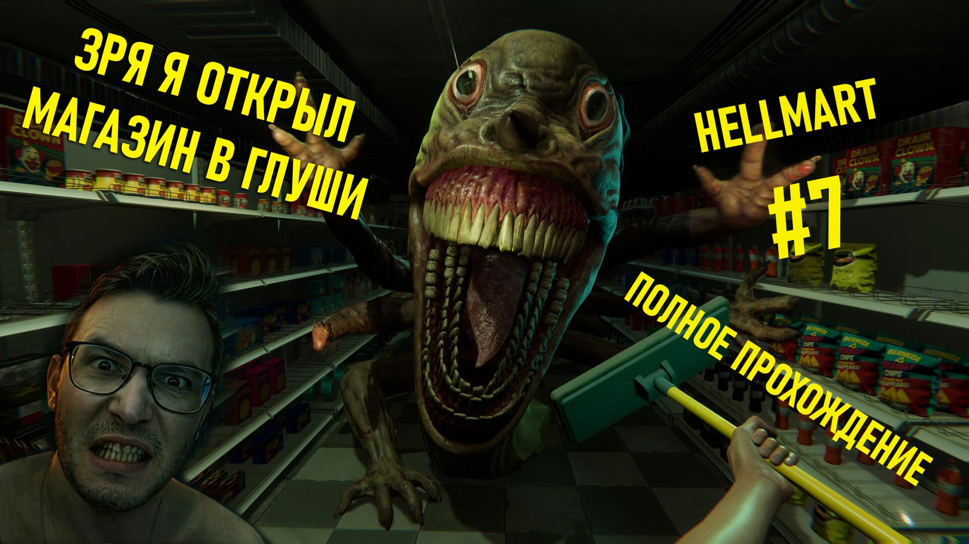 Финал. Hellmart: прохождение с комментариями #7 Финал. Hellmart: прохождение с комментариями #7