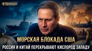 Александр Артамонов | МОРСКАЯ БЛОКАДА США. Россия и Китай перекрывают кислород Западу