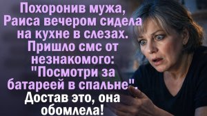 Похоронив мужа, Раиса вечером сидела на кухне в слезах. Пришло смс от незнакомого.