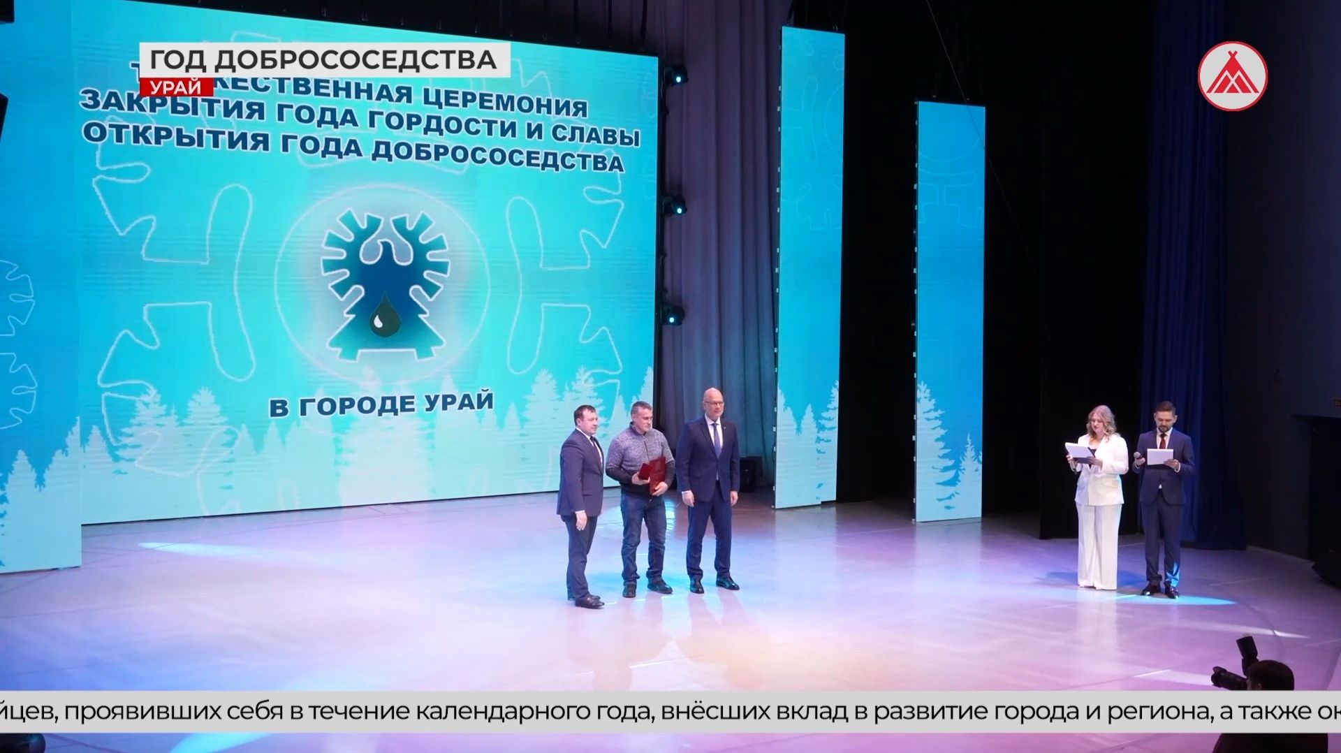 В Урае дан официальный старт Году добрососедства