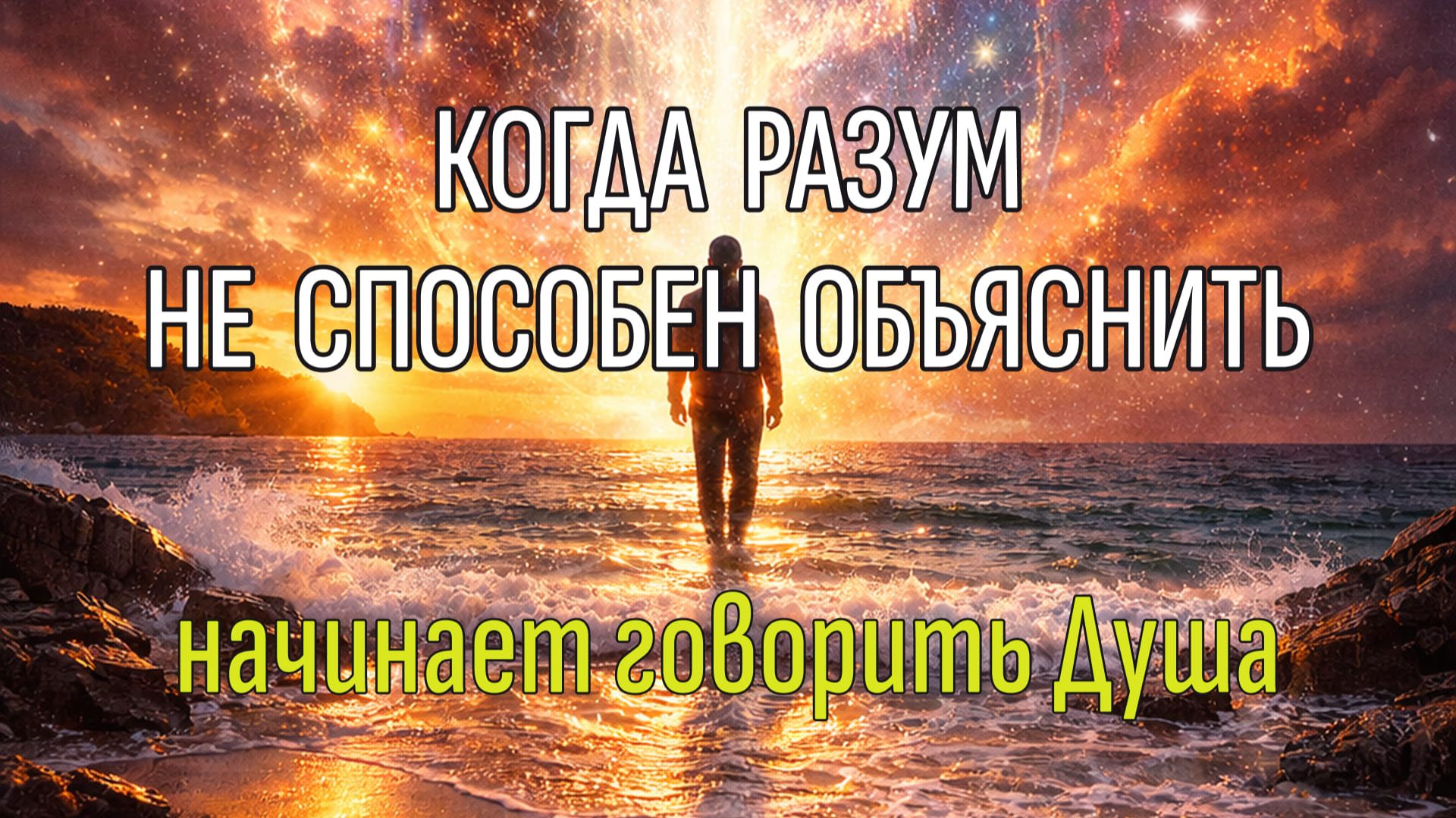 КОГДА РАЗУМ НЕ СПОСОБЕН ОБЪЯСНИТЬ Начинает говорить Душа смотреть онлайн