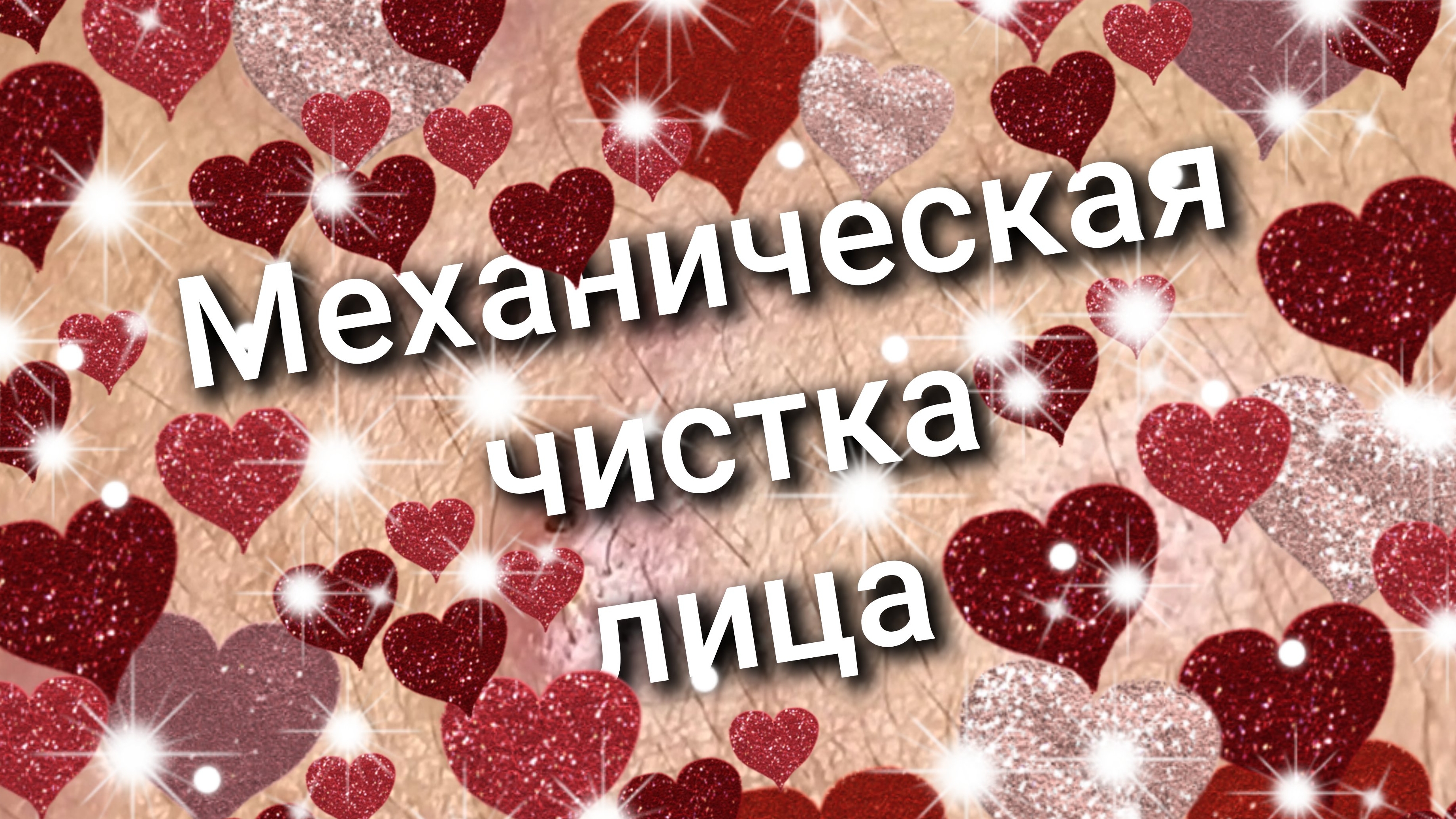 Механическая чистка лица 19 смотреть онлайн