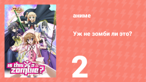 Уж не зомби ли это? 2 серия (аниме-сериал, 2011)