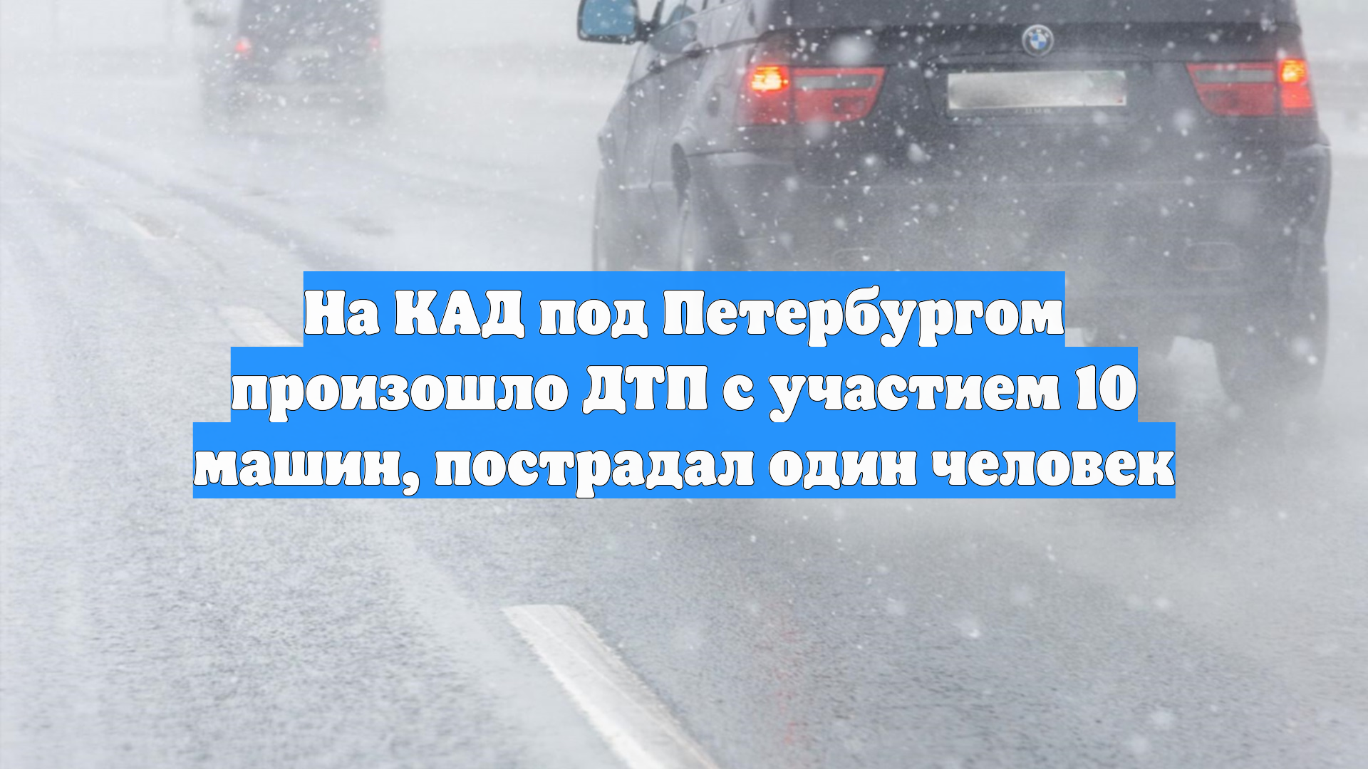 На КАД под Петербургом произошло ДТП с участием 10 машин, пострадал один человек смотреть онлайн