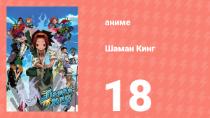 Шаман Кинг 18 серия (аниме-сериал, 2001)