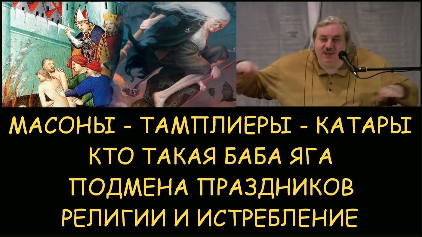 ✅ Н.Левашов: Масоны, Тамплиеры, Катары. Кто такая Баба-Яга. Подмена праздников