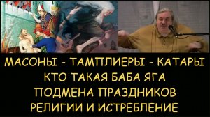 ✅ Н.Левашов: Масоны, Тамплиеры, Катары. Кто такая Баба-Яга. Подмена праздников