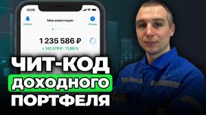 Как увеличить пассивный доход за 15 минут: главный чит-код инвестора