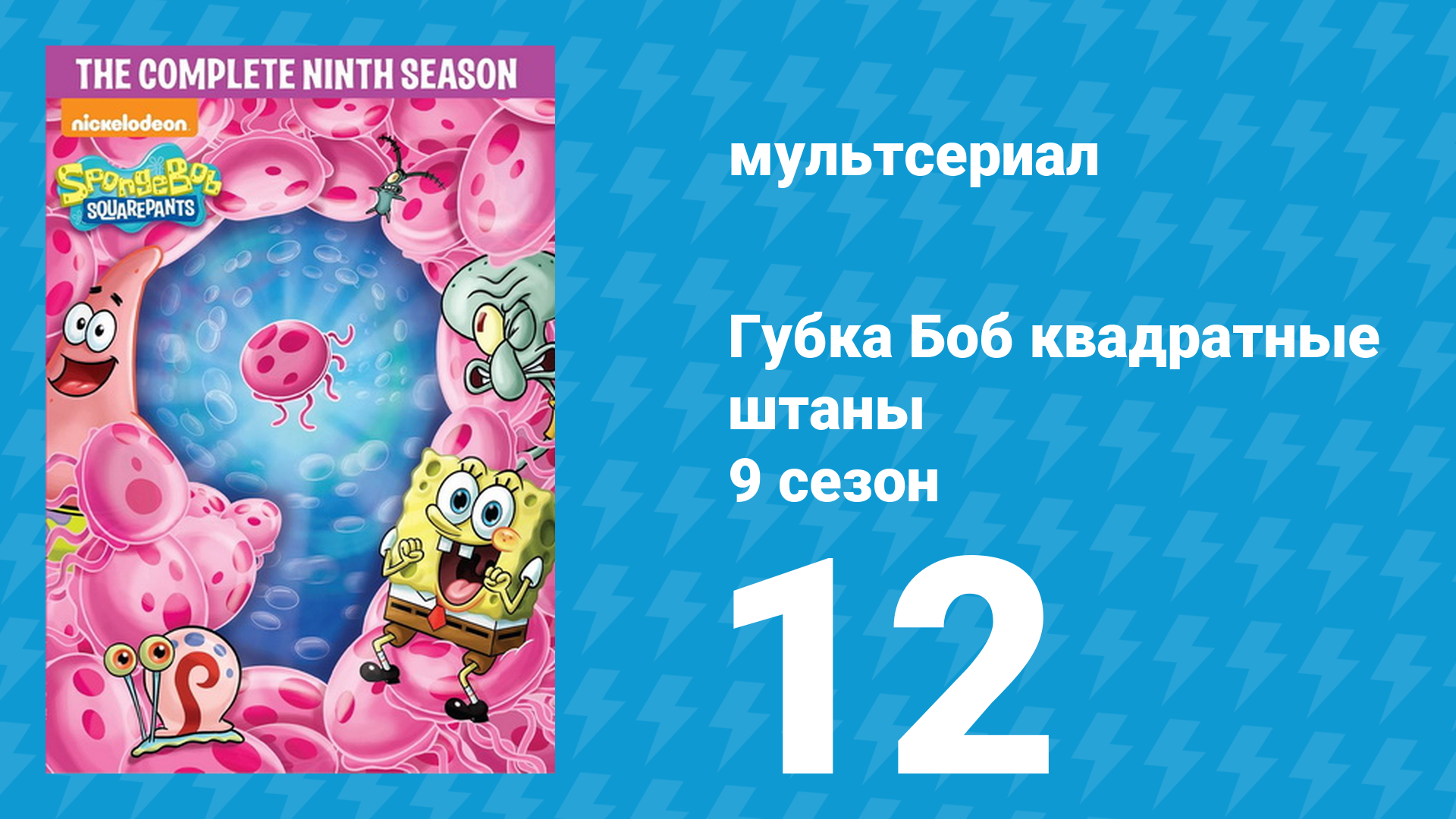 Губка Боб Квадратные Штаны 9 сезон 12 серия (мультсериал, 2015) смотреть онлайн