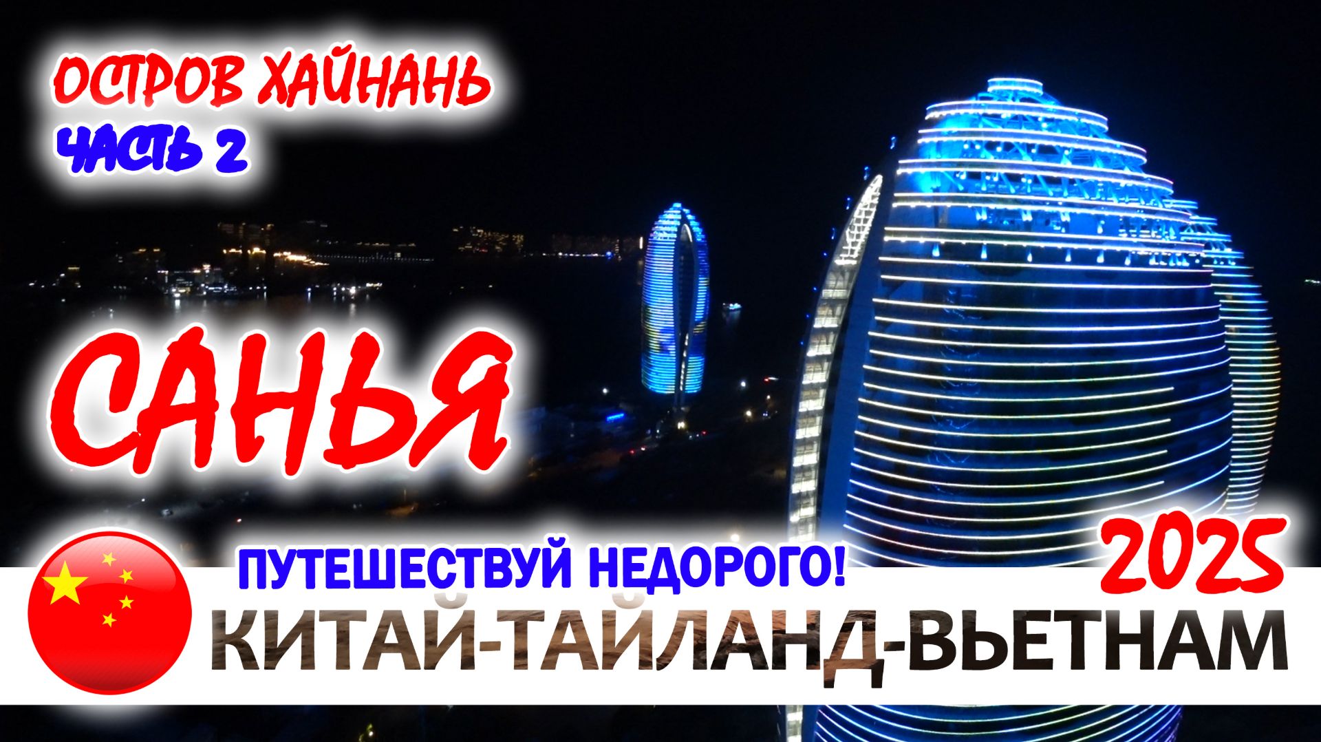 ОСТРОВ ХАЙНАНЬ. САНЬЯ И ЕЕ ДОСТОПРИМЕЧАТЕЛЬНОСТИ. ЧАСТЬ 1 - ИЗ ХАЙКОУ В САНЬЮ смотреть онлайн