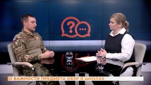 Вопрос-ответ: о важности  предмета ОБЗР в школах